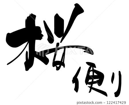 Calligraphy Sakura News .n 122417429