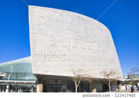 亞歷山大圖書館美麗的外觀 122417485