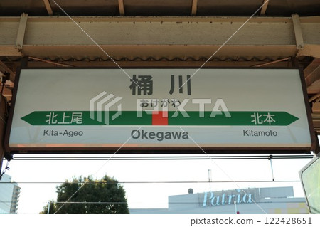 Okegawa Station sign Okegawa Station sign 122428651