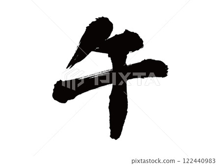 書法: 生肖: 馬 書法: 生肖: 馬 122440983