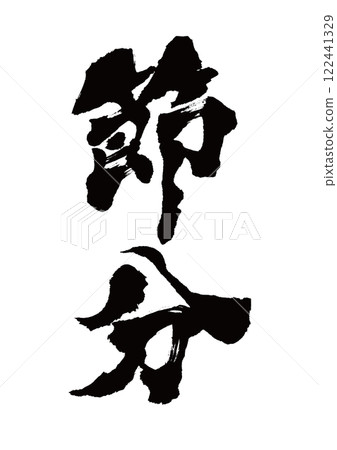 Calligraphy Setsubun Vertical writing Calligraphy Setsubun Vertical writing 122441329