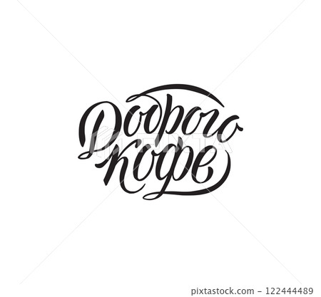 Good coffee. Vector hand drawn lettering, motivational quote in Russian. Handwritten lettering in black and white graphic style 122444489