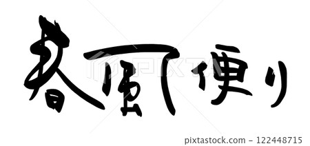 書法春風新聞.n 122448715