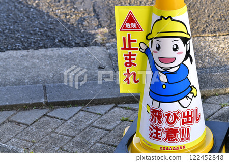 Yokohama cityscape in Japan - Cone signs warning "Danger! Stop! Watch out for people jumping out!" visible from various angles and at eye level Yokohama cityscape in Japan - Cone signs warning "Danger! Stop! Watch out for people jumping out!" visible from various angles and at eye level 122452848
