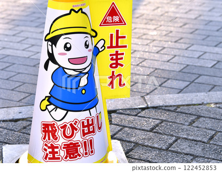 Yokohama cityscape in Japan - Cone signs warning "Danger! Stop! Watch out for people jumping out!" visible from various angles and at eye level 122452853