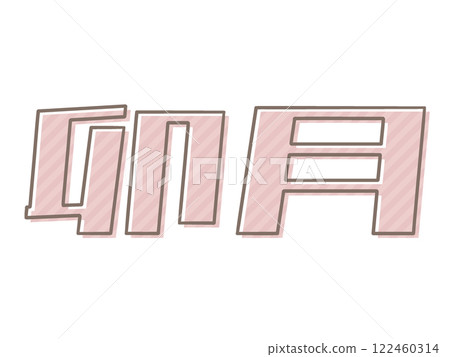 錯位的卯木 錯位的卯木 122460314