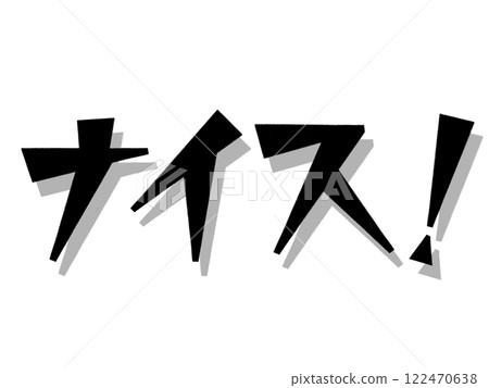 好的！ （黑色的） 122470638