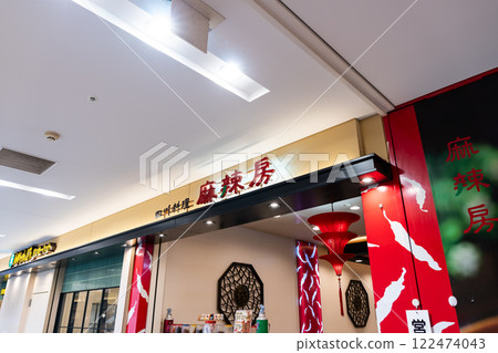川菜麻辣坊 武藏府中 東京都府中市LE SIGNE 宮町 122474043