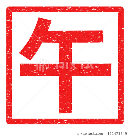 帶有邊框的馬年郵票風格向量插圖 帶有邊框的馬年郵票風格向量插圖 122475849