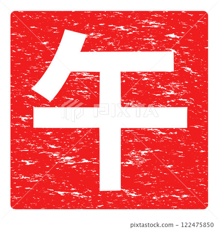 馬年郵票風格向量插圖素材 122475850