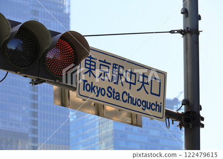 交通號誌燈，東京車站中央口 122479615