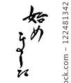 手寫毛筆字元向量“我開始了” 122481342