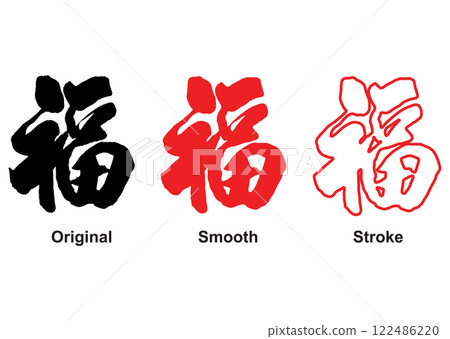 Vector illustration of Chinese word FU. 122486220