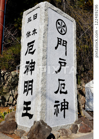 門堂藥神東光寺石碑 門堂藥神東光寺石碑 122489296