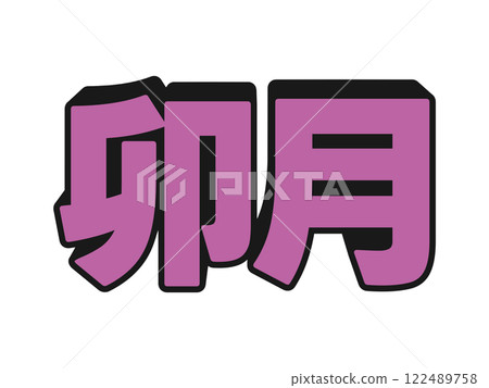 Pop Uzuki Pop Uzuki 122489758