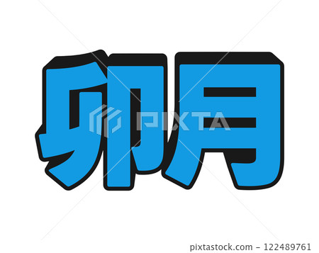 Pop Uzuki Pop Uzuki 122489761