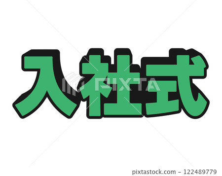 流行風格的入會儀式 流行風格的入會儀式 122489779
