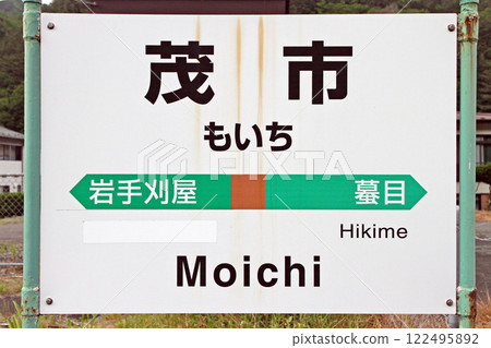 Moichi Station, former Iwaizumi Line platform site, JR Moichi Station, Moichi, Yamada Line, JR Yamada Line 122495892