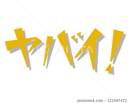 哦不！ （黃色的） 122497472