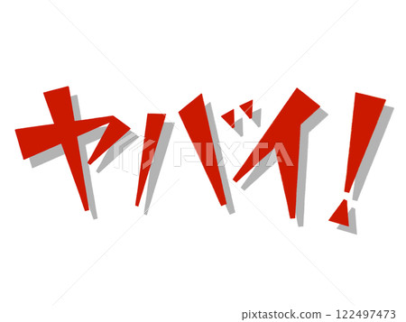 哦不！ （紅色的） 122497473