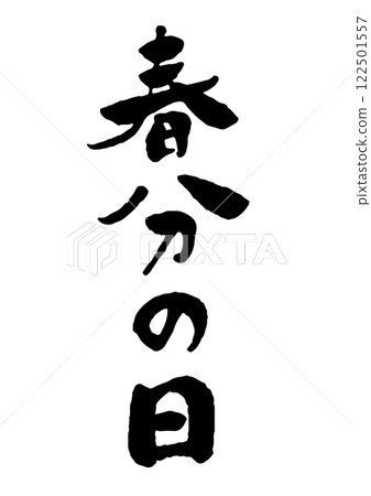 Vertical calligraphy for the Vernal Equinox Vertical calligraphy for the Vernal Equinox 122501557