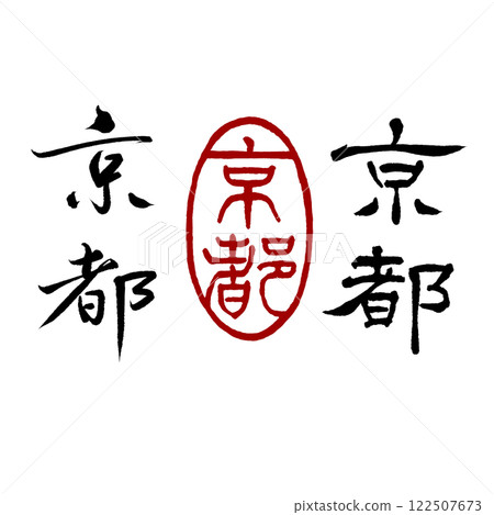 Handwritten calligraphy and handmade seals from Kyoto (text material without background) Handwritten calligraphy and handmade seals from Kyoto (text material without background) 122507673