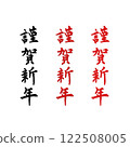 新年賀卡材料，書法作品，新年快樂 122508005