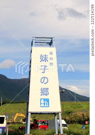 Roadside Station Imoko no Sato Roadside Station Imoko no Sato 122514199