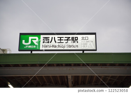 西八王子站 122523058