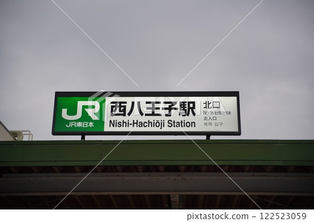 西八王子站 122523059