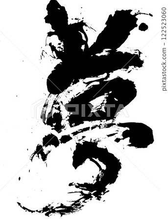 用毛筆寫的水墨字“夢” 122523060