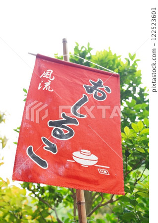 Oshiruko 橫幅 122523601