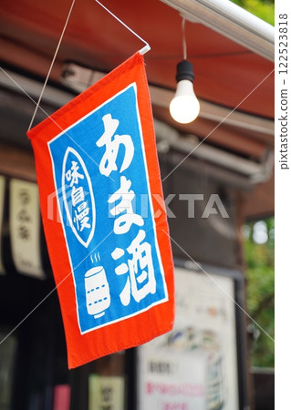 甘酒橫幅 甘酒橫幅 122523818