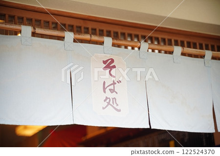 Soba restaurant curtain Soba restaurant curtain 122524370