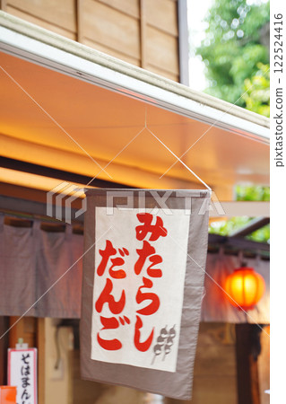 御手洗團暖簾 122524416