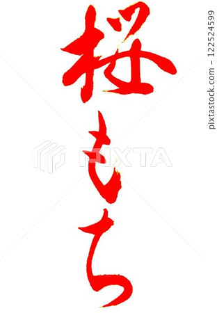 I wrote this March's handwritten calligraphy using a brush. 122524599