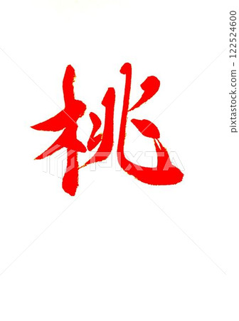 今年三月的手寫書法是用毛筆寫的。 今年三月的手寫書法是用毛筆寫的。 122524600