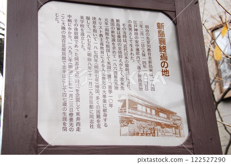Information board for "The place where Jo Niijima died" (Oiso Town, Naka District, Kanagawa Prefecture) Information board for "The place where Jo Niijima died" (Oiso Town, Naka District, Kanagawa Prefecture) 122527290