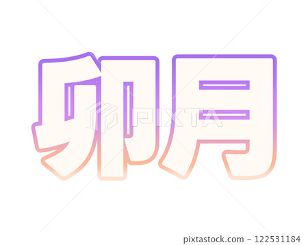 漸變卯月 漸變卯月 122531184