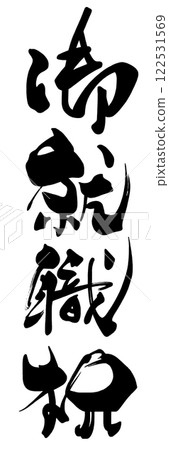 書法:恭喜您就業.n 書法:恭喜您就業.n 122531569