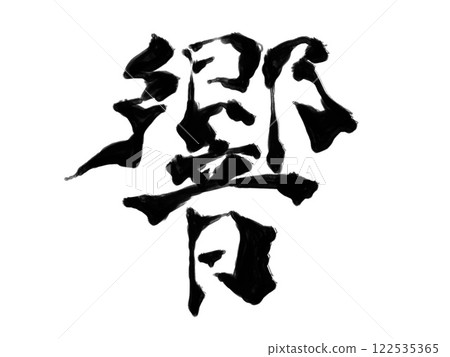 響亮（粗體書法） 122535365