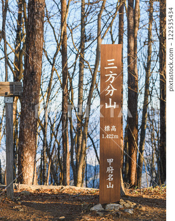 （山梨縣）甲府山梨百座名山之一的三峰文山山頂標誌 122535434