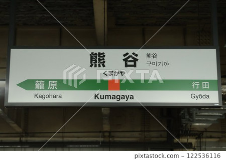 熊谷站標誌 122536116