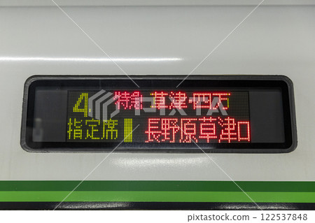 特快草津四萬E257系列 目的地 122537848