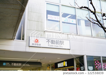 目黑線不動前站大樓 目黑線不動前站大樓 122538839
