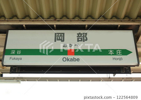 岡部站標誌 岡部站標誌 122564809