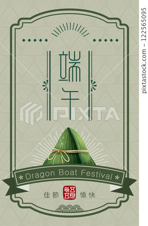 粽子及相框中國傳統節慶端午節廣告宣傳冊促銷一次性使用材料圖片 122565095