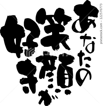 我愛你的微笑 122570773