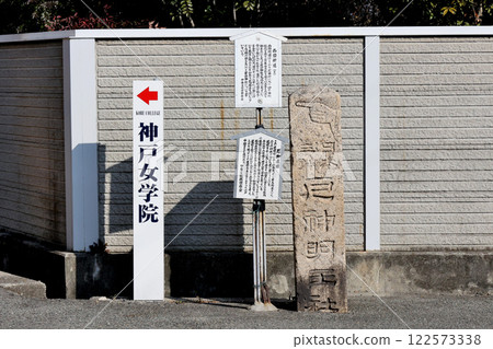 在西國街道與有馬街道的岔路口，矗立著一塊刻有「日本三體門藥師社」字樣的石碑和神戶大學的路標。 122573338