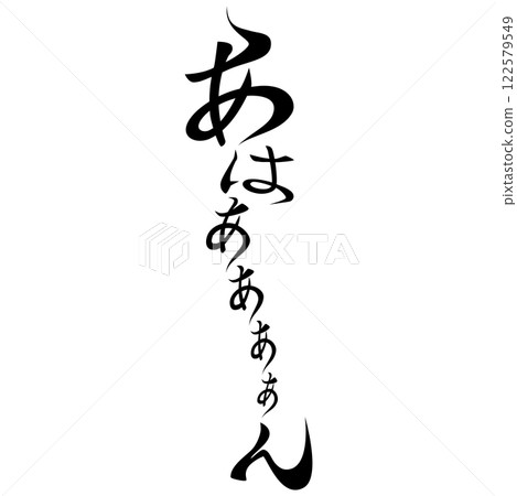 Manga-style onomatopoeia "Ahaaan" Manga-style onomatopoeia "Ahaaan" 122579549